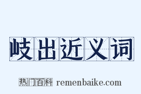 岐出近义词是什么意思的图片